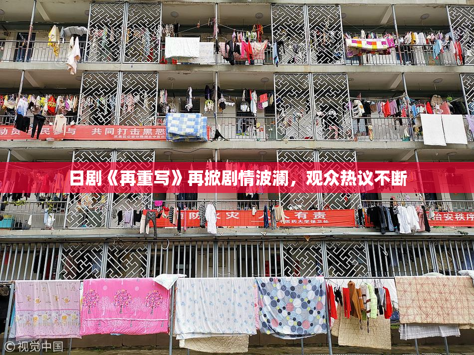 日剧《再重写》再掀剧情波澜，观众热议不断