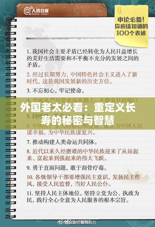 外国老太必看：重定义长寿的秘密与智慧