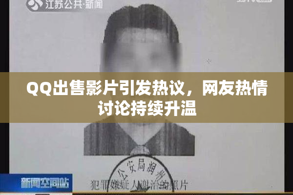 QQ出售影片引发热议，网友热情讨论持续升温