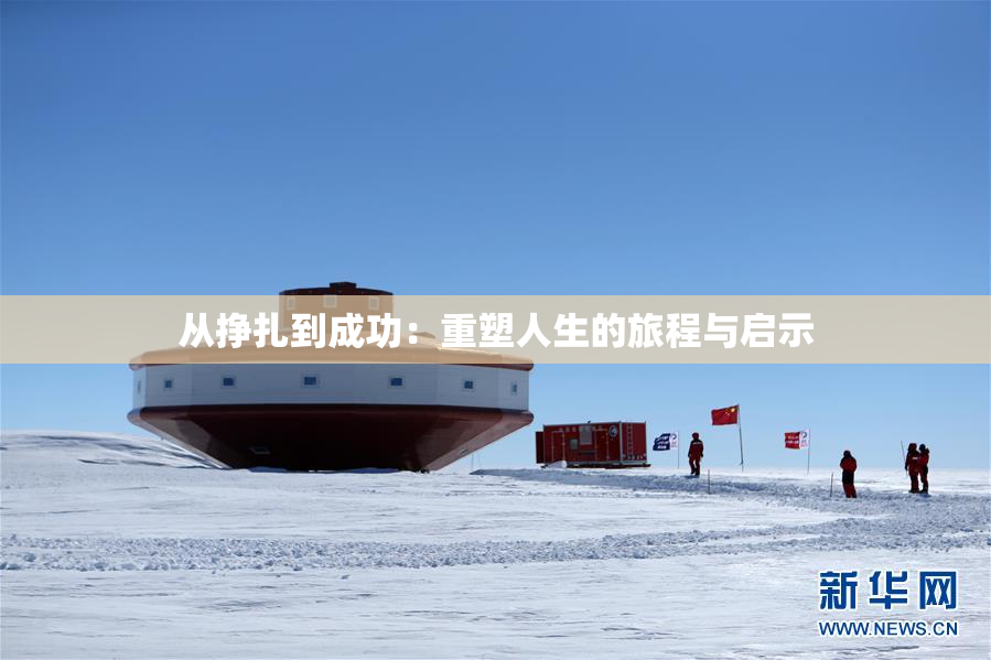 从挣扎到成功：重塑人生的旅程与启示