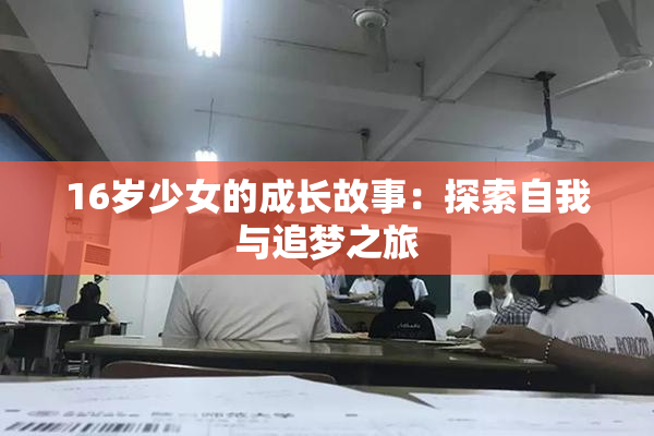 16岁少女的成长故事：探索自我与追梦之旅