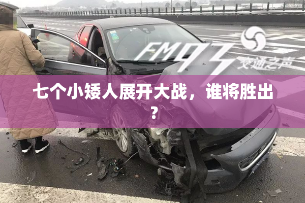 七个小矮人展开大战，谁将胜出？