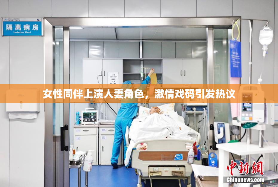 女性同伴上演人妻角色，激情戏码引发热议
