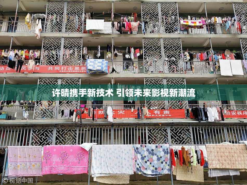 许晴携手新技术 引领未来影视新潮流