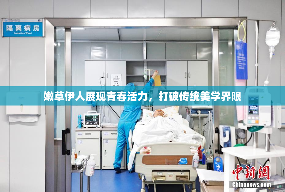 嫩草伊人展现青春活力，打破传统美学界限