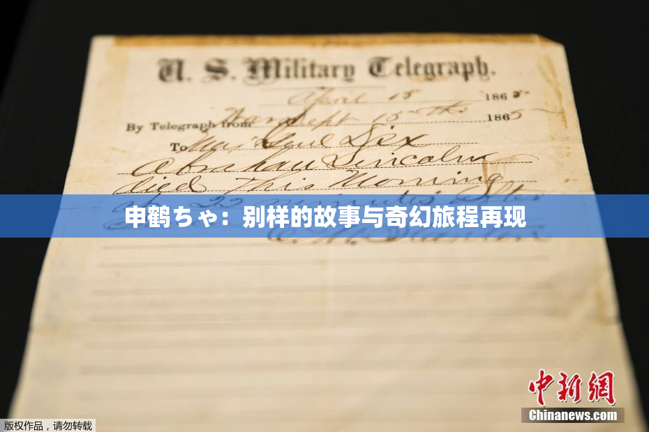 申鹤ちゃ：别样的故事与奇幻旅程再现