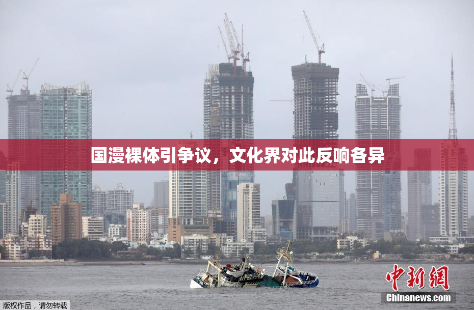 国漫裸体引争议，文化界对此反响各异