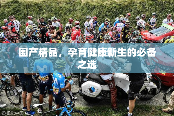 围产精品，孕育健康新生的必备之选