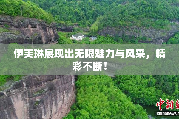 伊芙琳展现出无限魅力与风采，精彩不断！