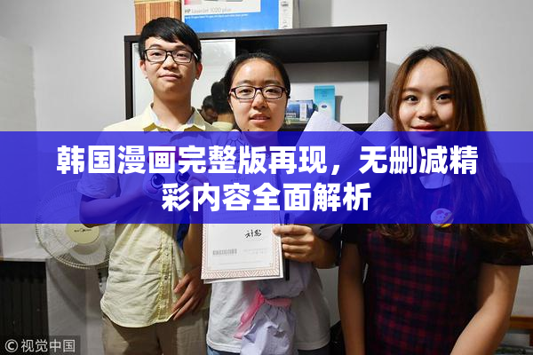 韩国漫画完整版再现，无删减精彩内容全面解析