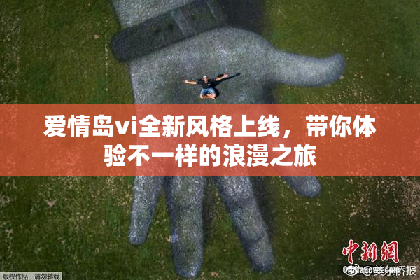 爱情岛vi全新风格上线，带你体验不一样的浪漫之旅