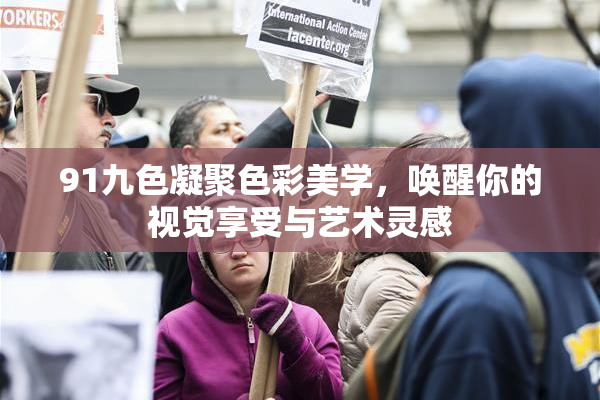 91九色凝聚色彩美学，唤醒你的视觉享受与艺术灵感