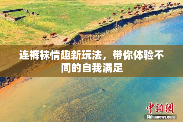 连裤袜情趣新玩法，带你体验不同的自我满足