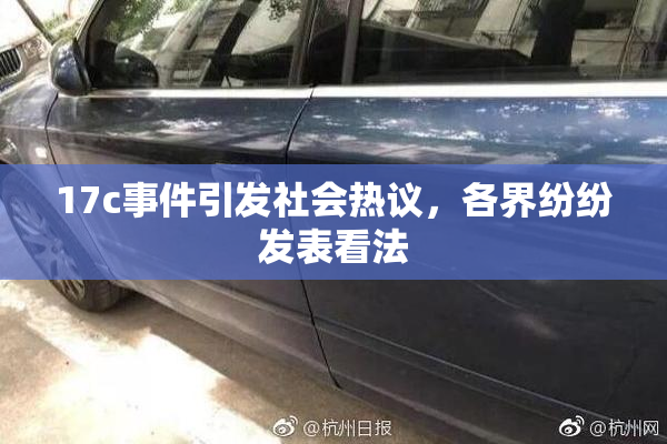 17c事件引发社会热议，各界纷纷发表看法