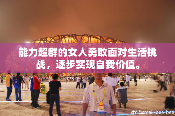 能力超群的女人勇敢面对生活挑战，逐步实现自我价值。