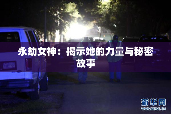 永劫女神：揭示她的力量与秘密故事