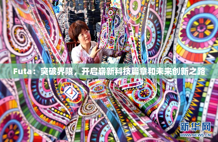 Futa：突破界限，开启崭新科技篇章和未来创新之路