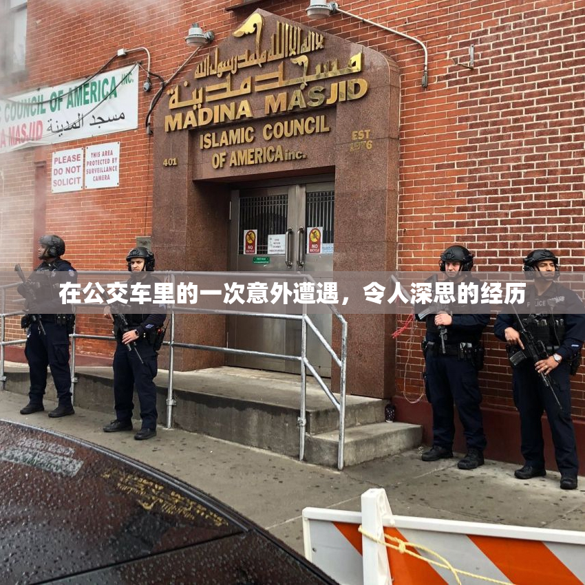 在公交车里的一次意外遭遇，令人深思的经历