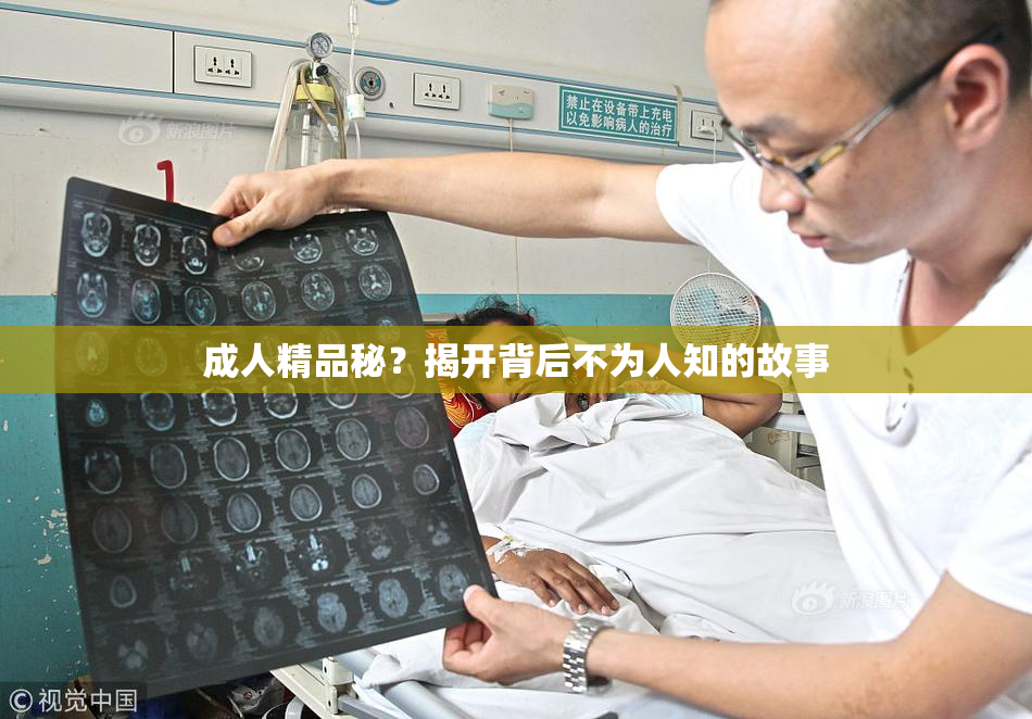 成人精品秘？揭开背后不为人知的故事