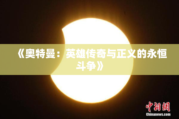 《奥特曼：英雄传奇与正义的永恒斗争》