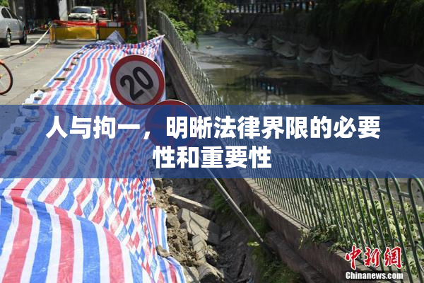 人与拘一，明晰法律界限的必要性和重要性