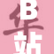 B站发布新政策，用户可享受更多免费观看内容