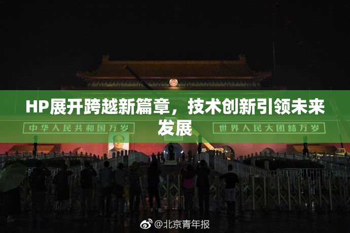 HP展开跨越新篇章，技术创新引领未来发展