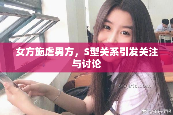 女方施虐男方，S型关系引发关注与讨论