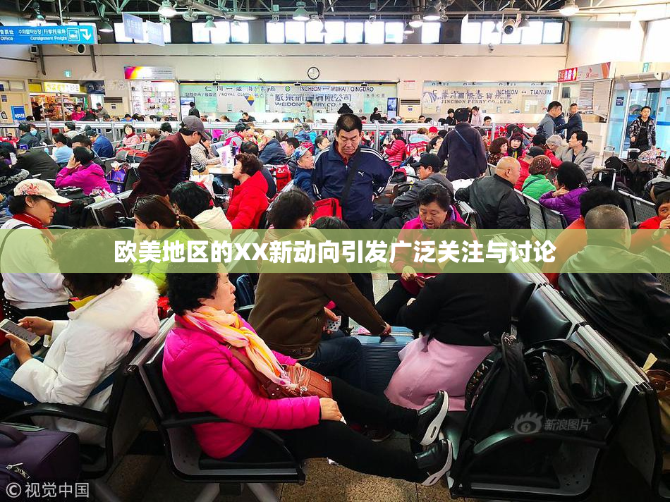 欧美地区的XX新动向引发广泛关注与讨论