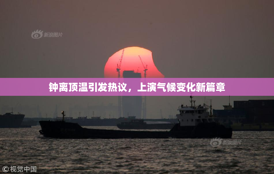 钟离顶温引发热议，上演气候变化新篇章