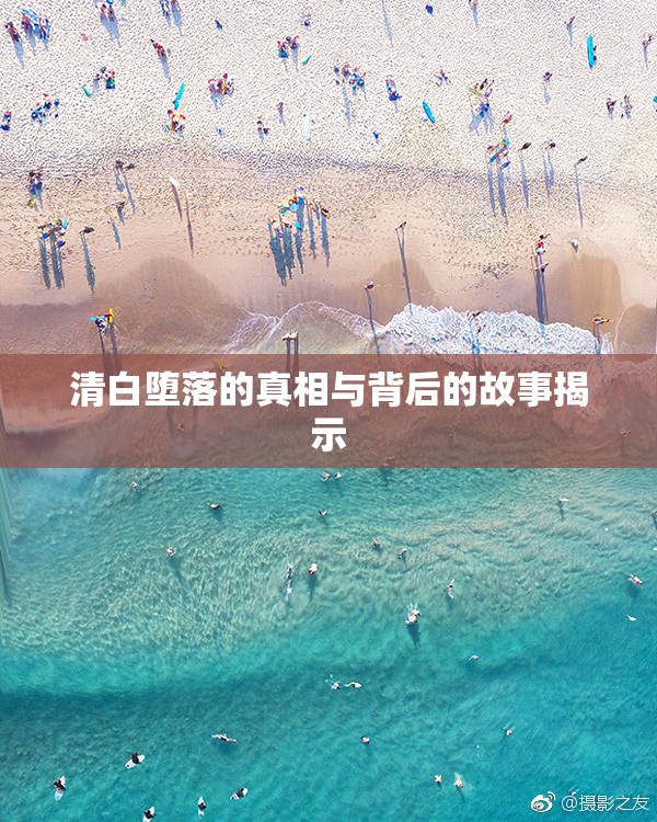 清白堕落的真相与背后的故事揭示