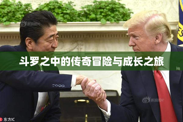 斗罗之中的传奇冒险与成长之旅