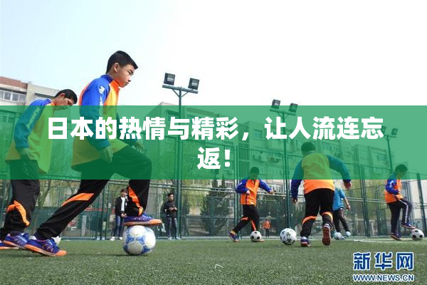 日本的热情与精彩，让人流连忘返！
