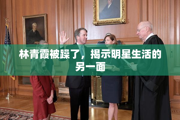 林青霞被躁了，揭示明星生活的另一面