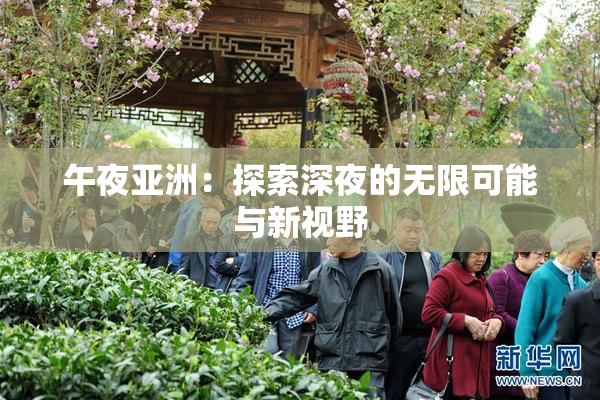 午夜亚洲：探索深夜的无限可能与新视野