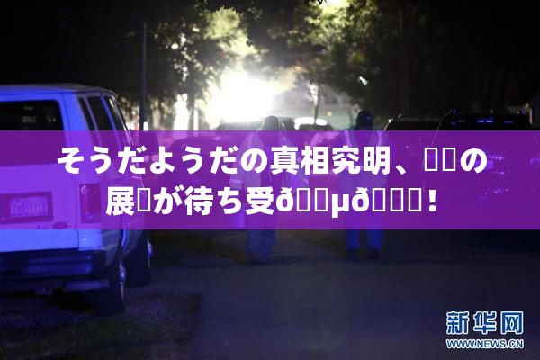 そうだようだの真相究明、衝撃の展開が待ち受🈵🌃！