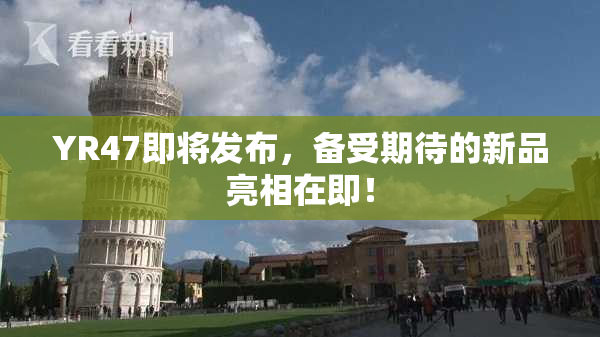YR47即将发布，备受期待的新品亮相在即！
