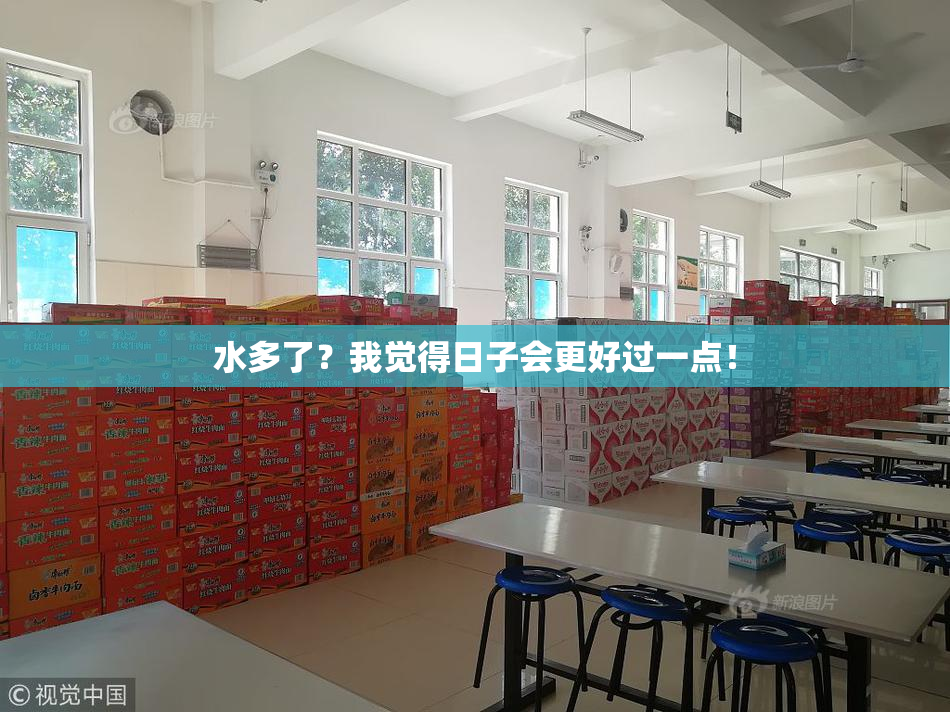 水多了？我觉得日子会更好过一点！