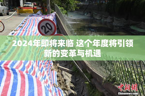 2024年即将来临 这个年度将引领新的变革与机遇