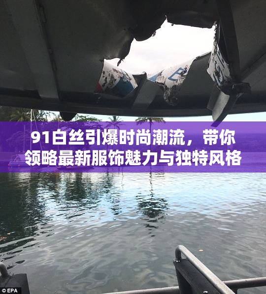 91白丝引爆时尚潮流，带你领略最新服饰魅力与独特风格