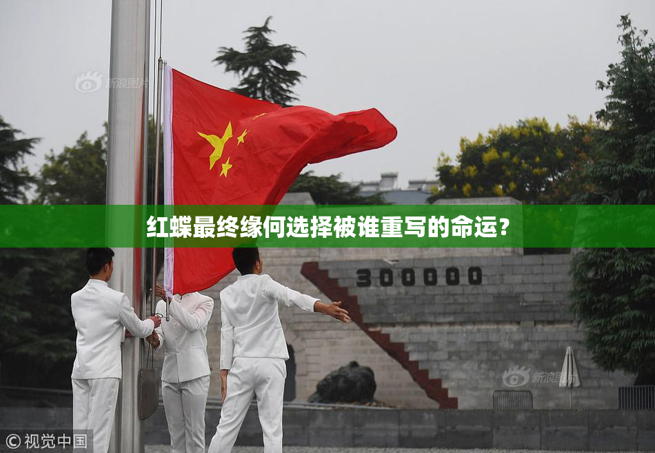 红蝶最终缘何选择被谁重写的命运？