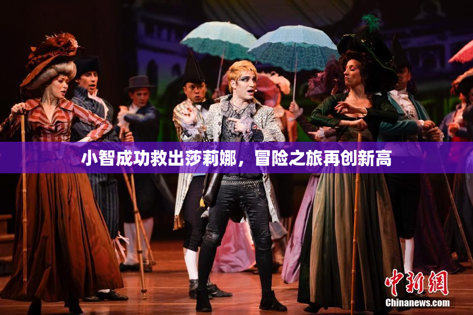 小智成功救出莎莉娜，冒险之旅再创新高