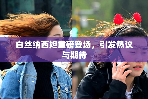白丝纳西妲重磅登场，引发热议与期待