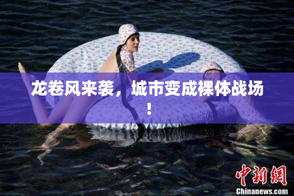 龙卷风来袭，城市变成裸体战场！