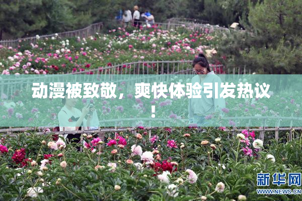 动漫被致敬，爽快体验引发热议！