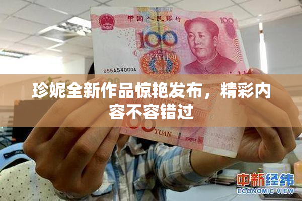 珍妮全新作品惊艳发布，精彩内容不容错过