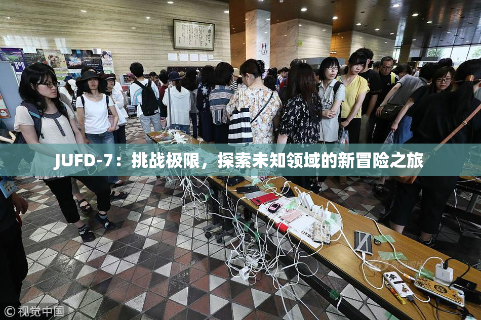 JUFD-7：挑战极限，探索未知领域的新冒险之旅
