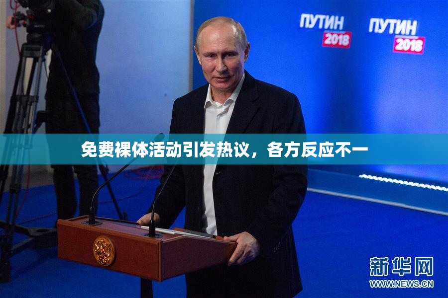 免费裸体活动引发热议，各方反应不一