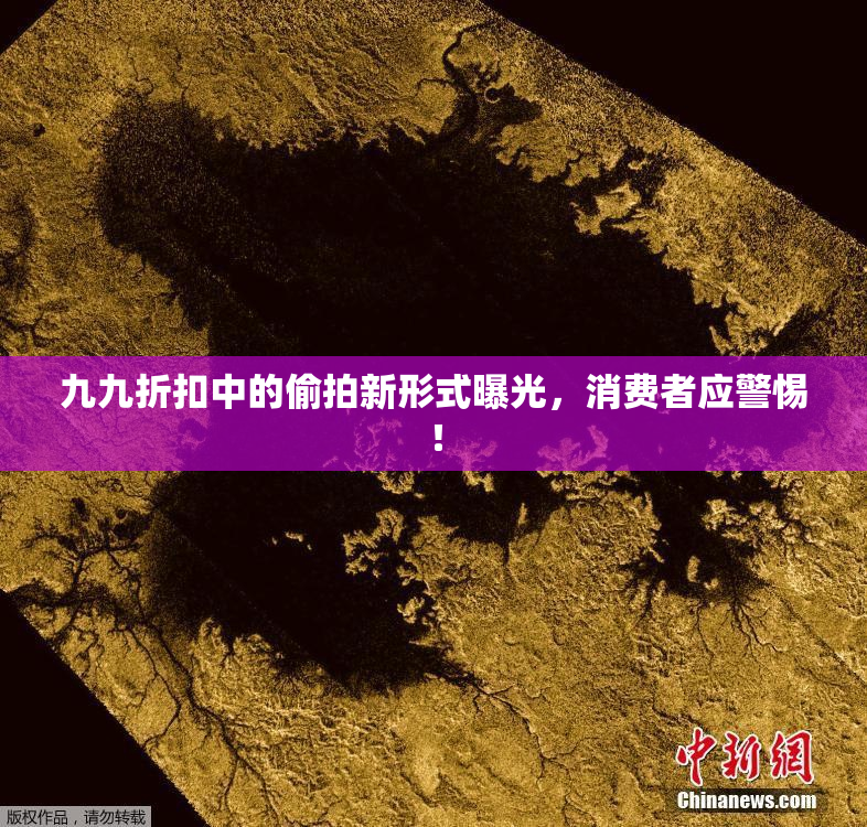 九九折扣中的偷拍新形式曝光，消费者应警惕！