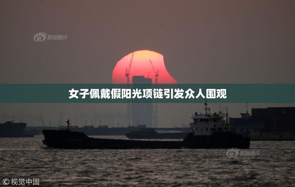 女子佩戴假阳光项链引发众人围观